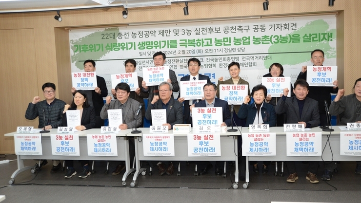 22대 총선,'농정공약 제안 및 3농 후보 공천'촉구