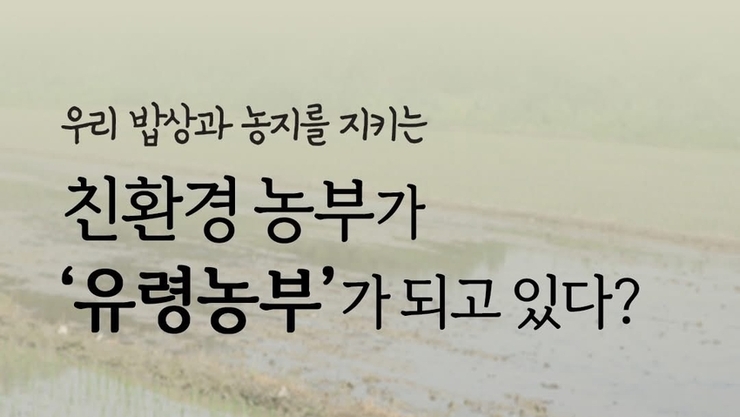 한살림, 친환경농부 지키기 1만명 서명운동 전개