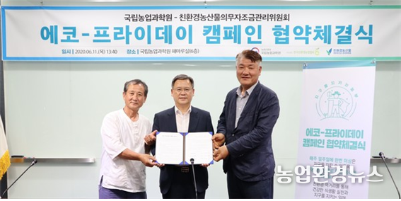 한국친환경농업협회 김영재회장( 맨 우측)과 친환경농산물자조금 주형로 위원장(맨 좌측)이 11일 국립농업과학원 김두호 원장(가운데)과 에코-프라이데이 캠페인 협약을 체결했다. 