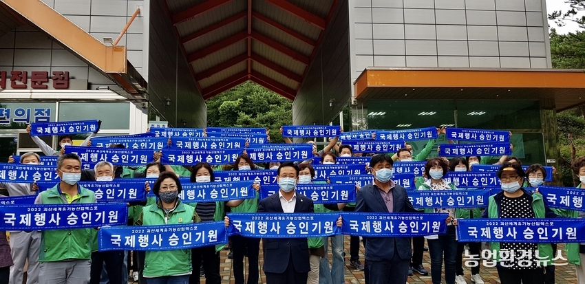 괴산세계유기농산업엑스포 국제행사 승인 기원 릴레이1 새마을회