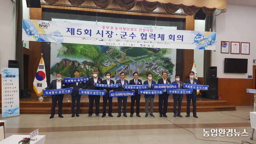 중부권 동서횡단철도 건설사업 제5회 시장군수 협력체