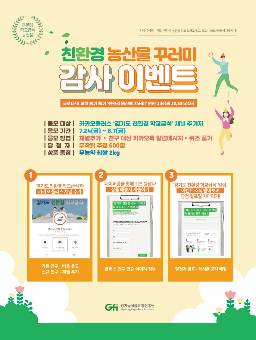 친환경농산물 꾸러미 감사이벤트