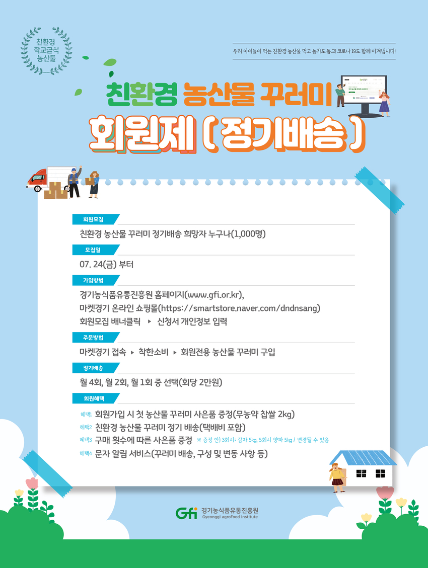 친환경농산물 회원제 운영