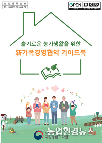 농촌진흥청(청장 허태웅)은 농가의 합리적인 농업경영 의사결정을 위한 ‘가족경영협약 교육’ 지침서인 ‘농가의 일‧생활 균형 지원을 위한 가족경영협약 가이드북’을 발간했다.