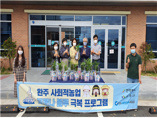 완주군 사회적농장 “완주사회적경제네트워크” - 완주사회적경제네트워크(대표 이근석)는 완주군청, 보건소, 소방서의 코로나19 대응인력 300명을 대상으로 수경재배 원예키트 제공(`20.9월)