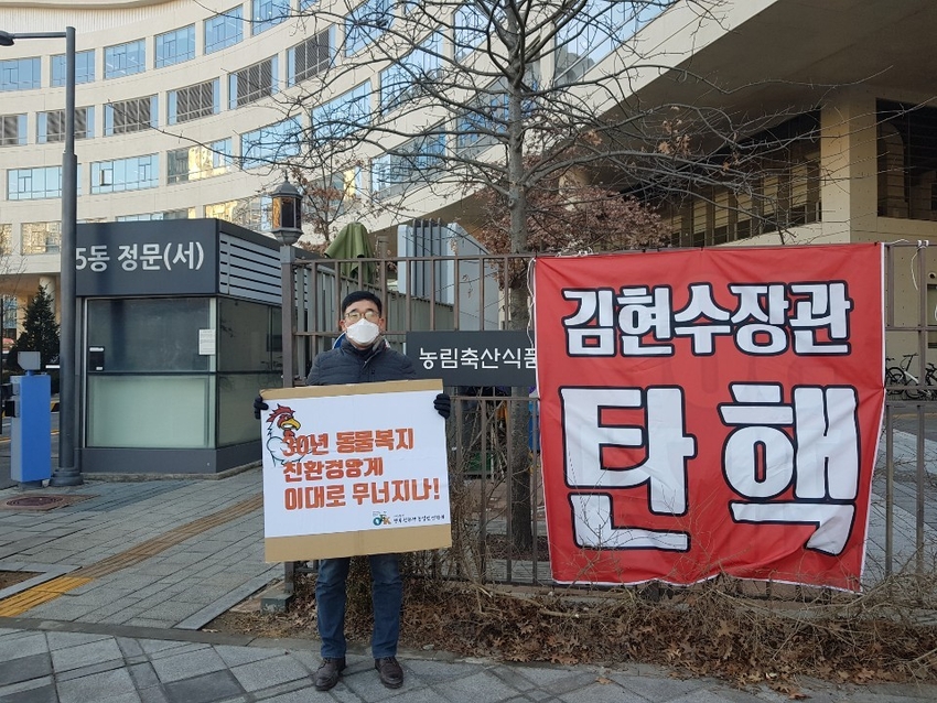 전국 친환경농업인 연합회 박종서 사무총장, 정영기 국장, 주영진국장 등은 ' 김현수장관 탄핵 ' '30년 동물복지 친환경양계 이대로 무너지나! ' 근거없는 무조건적 3km 예방적살처분 반대!!' 등의 피켓을 들고 1인 시위를 벌이는 장면.