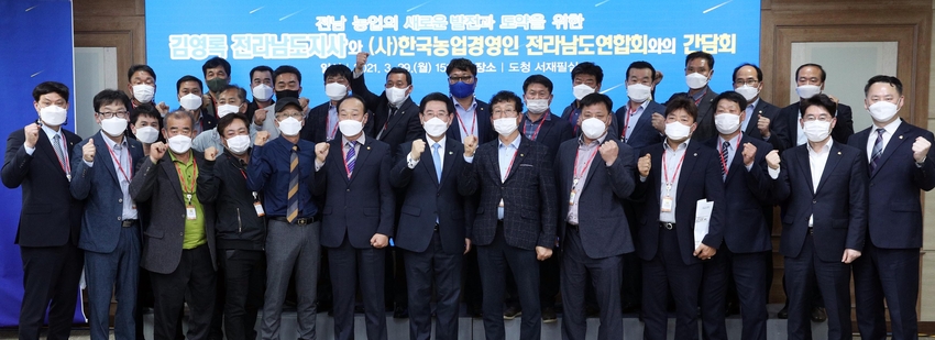 한국농업경영인 전라남도연합회와 간담회