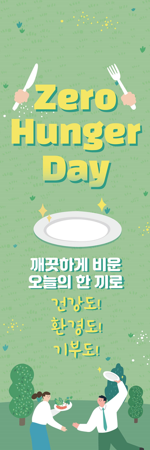 제로헝거 데이’ 홍보물