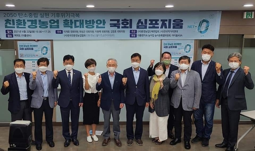 지난 22일 한국친환경농업협회가 주최하고, 환경농업단체연합회 · 전국먹거리연대가 공동 주관한 ‘2050 탄소중립실천 기후위기극복 친환경농업확대방안 국회심포지움이 열렸다.