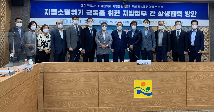 전라남도와 대한민국시도지사협의회 지방분권특별위원회는 21일 ‘지방소멸위기 극복을 위한 지방정부 간 상생협력 방안’을 주제로 전남도청에서 권역별 토론회를 개최했다