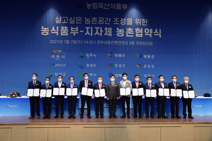 농림축산식품부는 지난 7일 세종컨벤션센터에서 이천시‧원주시‧영월군‧영동군‧괴산군‧홍성군‧임실군‧순창군‧보성군‧상주시‧김해시‧밀양시 등 12개의 지자체와 함께 ‘농촌협약식’을 가졌다.