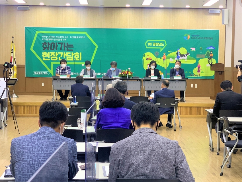 대통령직속 농어업·농어촌특별위원회(이하 농특위, 정현찬 위원장)은 7월 12일 경남연구원에서 ‘국가식량계획 - 제1차 찾아가는 현장 간담회’를 개최했다.