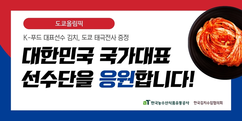 (참고사진1) 도쿄올림픽 한국선수단 국산 김치 증정 홍보판넬
