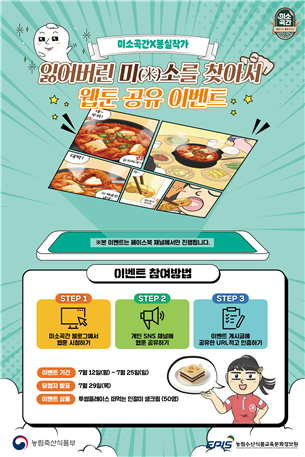 잃어버린 미(米)소를 찾아서’웹툰 및 이벤트