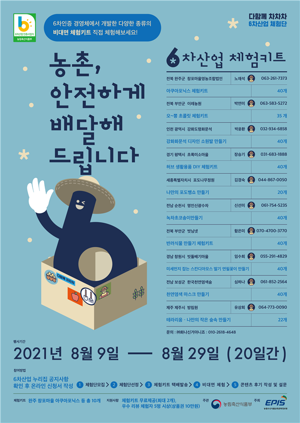 농림수산식품교육문화정보원은 3일부터 8월 8일까지 6차산업 온라인 체험단 ‘다함께 차차차’의 참가자를 모집했다고 밝혔다