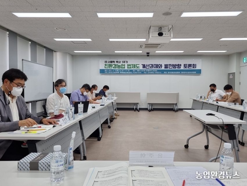  한국유기농업학회· 환경농업단체연합회 · IFOAM 아시아가 주최하고 단국대학교 지역연구소 주관으로 열린 ‘고 서종혁 박사 1주기 친환경농업 법 제도 개선과제와 발전방향 토론회가 지난 12일 세종시 조치원 SB플라자에서 개최됐다