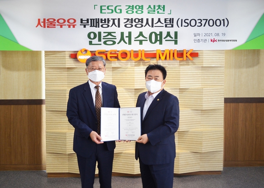 서울우유협동조합이 지난 19일 서울우유 본사에서 ESG 경영을 위한 국제표준 부패방지경영시스템(ISO 37001) 인증을 획득하고 수여식을 가졌다.