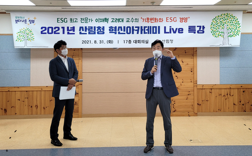  산림청(청장 최병암)은 31일 정부대전청사 17층 대회의실에서 8월 혁신아카데미 라이브(Live)를 전 직원을 대상으로 온라인 생중계로 열었다.