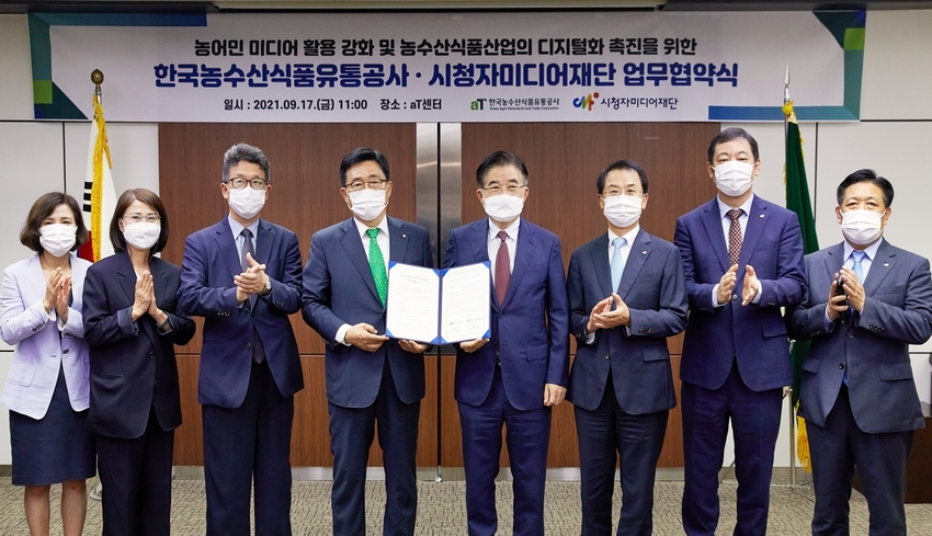 한국농수산식품유통공사-시청자미디어재단 업무협약식2<br>
* 한국농수산식품유통공사 김춘진 사장(좌측 4번째), 시청자미디어재단 조한규 이사장(우측 4번째)