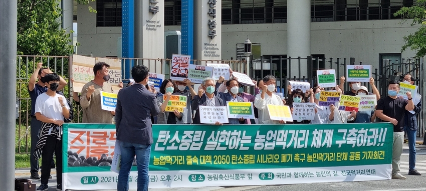  농업 · 먹거리 단체들은 지난 24일 오후 2시 세종 정부청사 농림축산식품부 앞에서 기자회견을 통해 기후위기의 당사자인 농민과 먹거리 시민이 참여하는 탄소중립위원회로 재구성 할 것 등을 8개 사항을 요구했다.