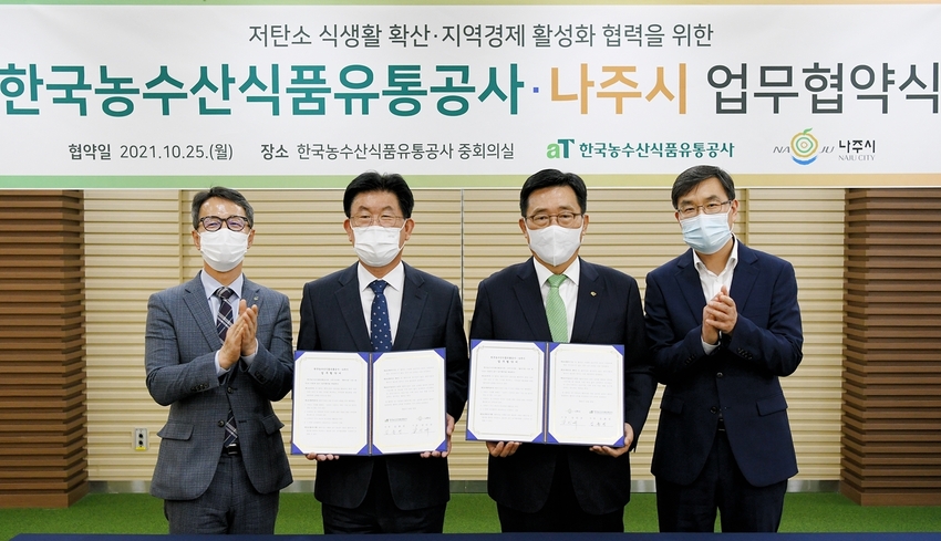 한국농수산식품유통공사-나주시 업무협약식 * 한국농수산식품유통공사 사장 김춘진 (우측 2번째), 나주시장 강인규 (좌측 2번째)