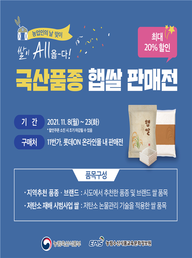 ‘쌀이 옳(All)-다! 국산품종 햅쌀 판매전’ 포스터