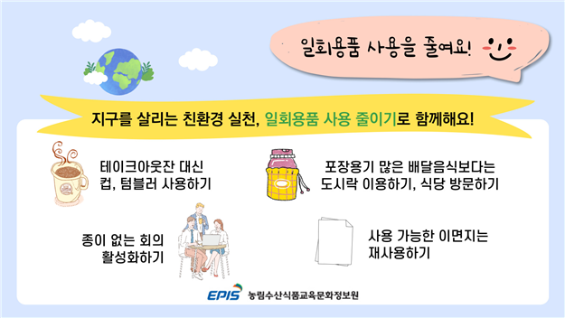 일회용품 사용 줄이기 독려 포스터