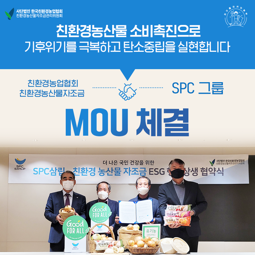  친환경 농산물 소비촉진을 위한 협약식에서의 SPC삼립 황종현 대표이사(왼쪽부터), 전남친환경농업인연합회 김재기 회장, 친환경농산물자조금위원회 주형로 위원장, 한국친환경농업협회 김영재 회장