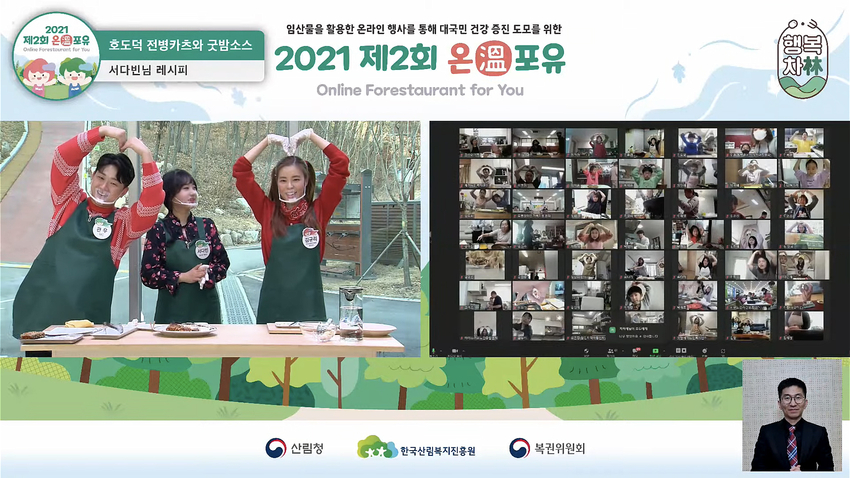 산림청(청장 최병암)은 단계적 일상회복(위드 코로나)에 발맞춰 그동안 코로나19로 지친 국민과 산림치유음식을 나누자는 취지로 기획된 ‘제2회 온(溫)포유(Online Forestaurant for You)’ 행사를 27일, 28일 양일간 국민 4,668명이 참가한 가운데 성황리에 마쳤다.