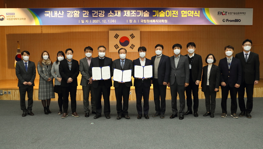 강황 간 건강 소재 제조기술」기술이전 협약식