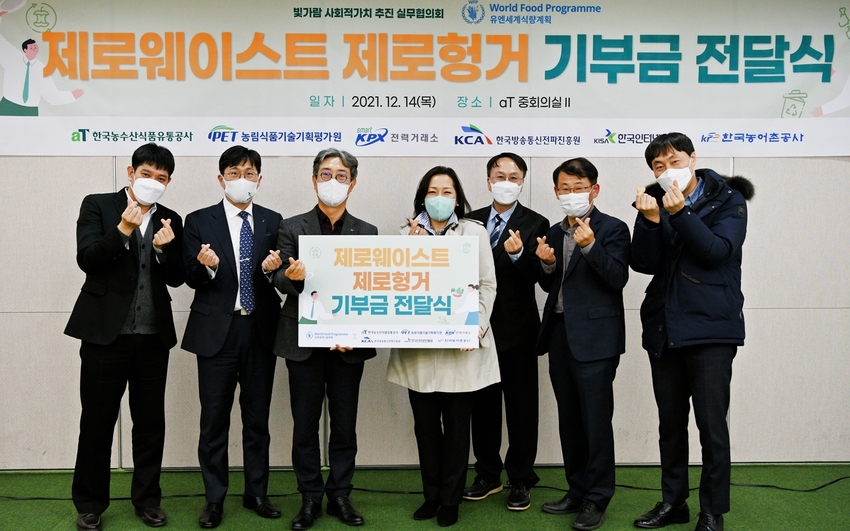 ㅍ유엔세계식량계획 기부금 전달식<br>
* (좌측부터) 강민구 농림식품기술기획평가원 경영기획실장, 허해녕 한국인터넷진흥원 소통협력실장, 오형완 한국농수산식품유통공사 식품수출이사, 윤선희 유엔세계식량계획 한국사무소장, 김상일 전력거래소 기획처장, 고창휴 한국방송통신전파진흥원 부원장, 신민호 한국농어촌공사 과장