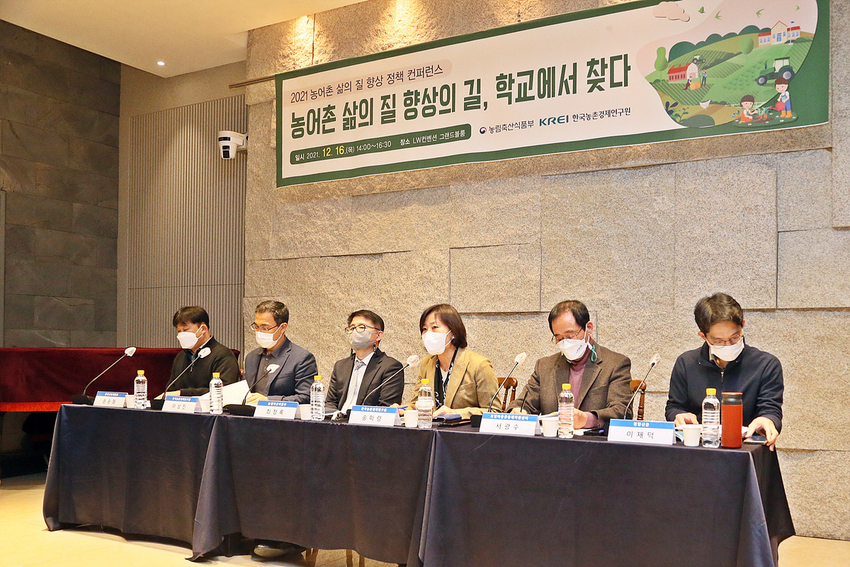  한국농촌경제연구원 (KREI, 원장 김홍상)은 지난 16일(목) 오후 2시부터 서울 LW컨벤션 그랜드볼룸에서 ‘ 농어촌 삶의 질 향상의 길, 학교에서 찾다’라는 주제로 ‘2021 농어촌 삶의 질 향상 정책 컨퍼런스’를 개최했다.