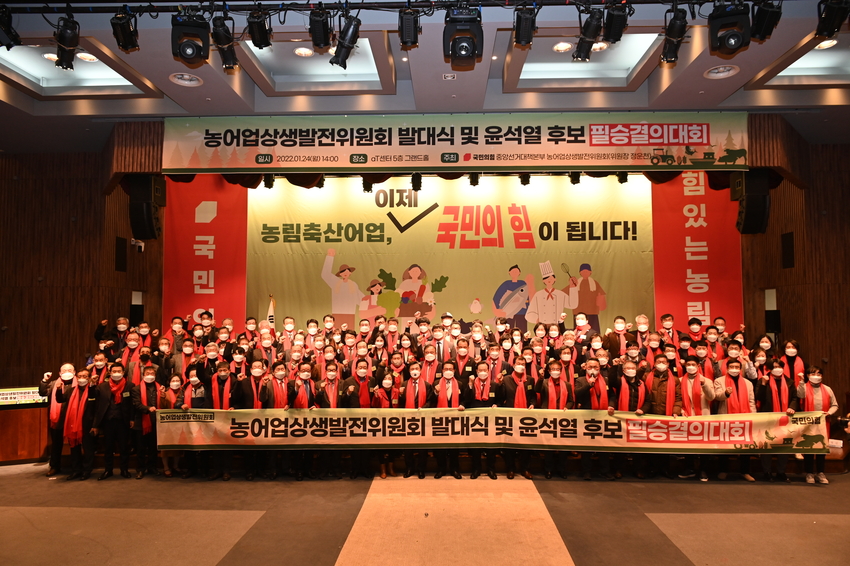 제20대 대통령선거 국민의힘 중앙선거대책본부 산하 정책본부 농어업상생발전위원회(위원장 정운천)가 지난 24일 공식 출범과 함께 윤석열후보 필승결의대회를 가졌다. 