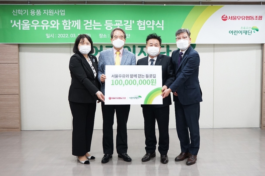 (왼쪽부터 ) 서울 2지역본부 최운정 본부장, 초록우산어린이재단 이제훈 회장, 서울우유 문진섭 조합장, 서울우유 최경천 마케팅상무
