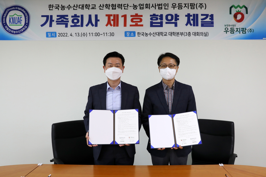 한국농수산대학 산하 부속기관인 산학협력단 (단장 정달상)과 농업회사법인 우듬지팜(주) (대표이사 강성민, 이하 우듬지팜(주))이 4월 13일(수) 한농대에서 산학협력을 위한 가족회사 업무협약을 체결했다