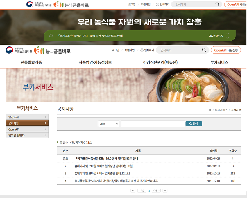 농식품올바로(koreanfood.rda.go.kr) 누리집 화면