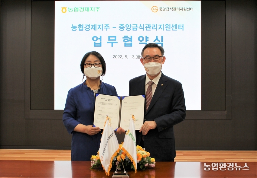 농협경제지주와 중앙급식관리지원센터 (센터장 박혜경)는 13일 서울 중구 농협중앙회 본관에서 농식품 정보교류 및 안전먹거리 공급체계 구축을 위한 업무협약을 체결했다.<br>