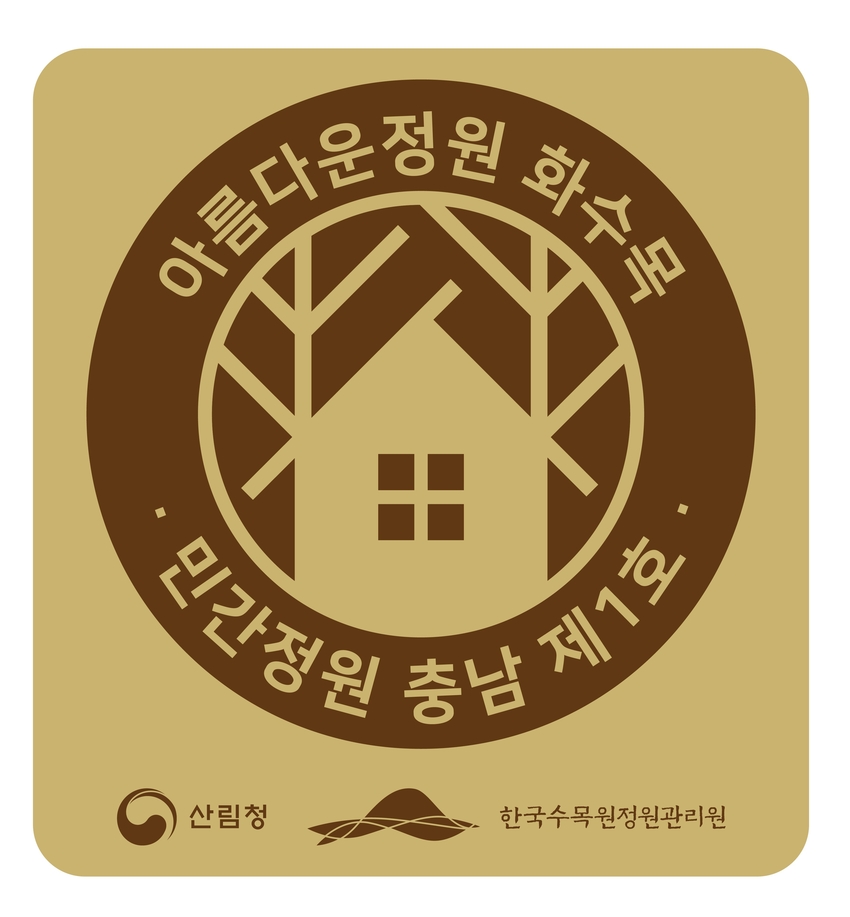  ※ 민간정원 브랜드 이미지(BI) : 우거진 나무 사이에 위치한 집으로 “정원의 아늑함”을 표현
