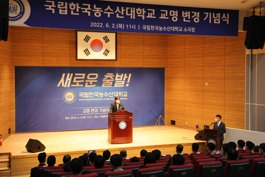  한국농수산대학교가 지난 1일 한국농수산대학교로 새롭게 출발했다 < 사진: 기념식 장면>