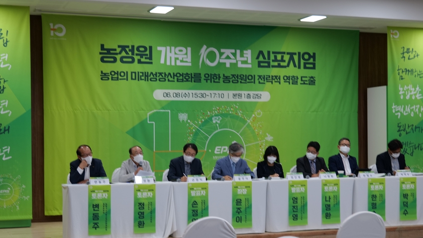 농정원은 지난 8일 개원 10주년 기념행사의 일환으로 농업의 미래 성장산업화를 위한 농정원의 전략적 역할 도출이란 주제로 심포지엄을 개최했다.