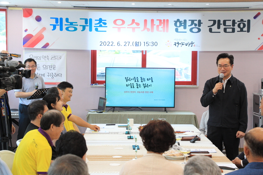 정황근 농림축산식품부 장관은 6월 27일(월) 오후, 경북 상주시 모동면의 정양마을을 찾아 귀농귀촌 우수사례 현장간담회를 가졌다. 