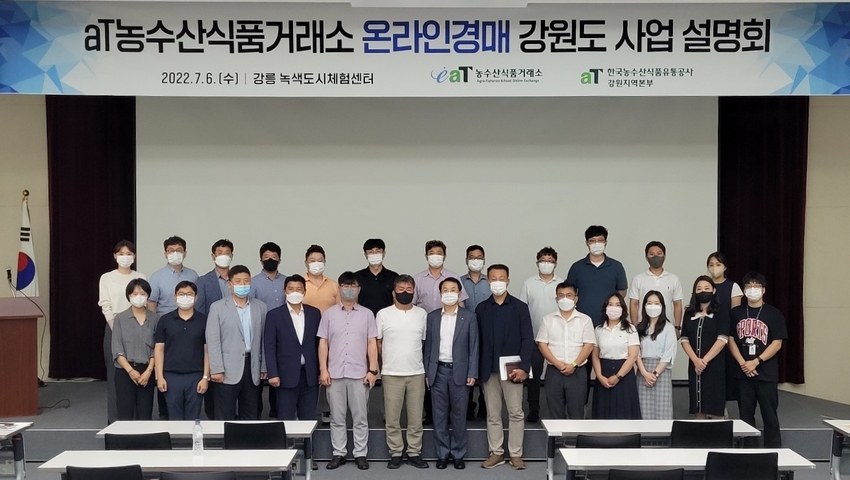 농수산식품거래소 온라인경매 강원도 사업설명회 * 농수산식품거래소 윤영배 본부장(1열 우측 7번째)