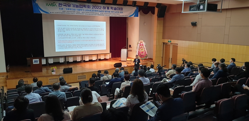  한국유기농업학회 2022년 하계학술대회가 지난 21일 ~ 22일 양일간 '기후위기와 식량위기시대, 환경친화적 농업의 발전을 위한 도전과 과제'라는 주제로 열렸다. < 시진은 김경규 전 농촌진흥청장이 글로벌 농업환경 변화와 한국 농업에의 시사점 기조발제하는 모습>