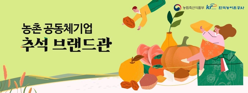 우체국 농촌 공동체기업 추석 기획전 배너
