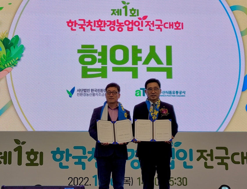 한국농수산식품유통공사-한국친환경농업협회 업무협약 <br>
김춘진 한국농수산식품유통공사 사장(우측), 강용 한국친환경농업협회 회장(좌측)