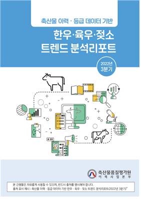 2022년 3분기 한우․육우․젖소 트렌드 분석리포트