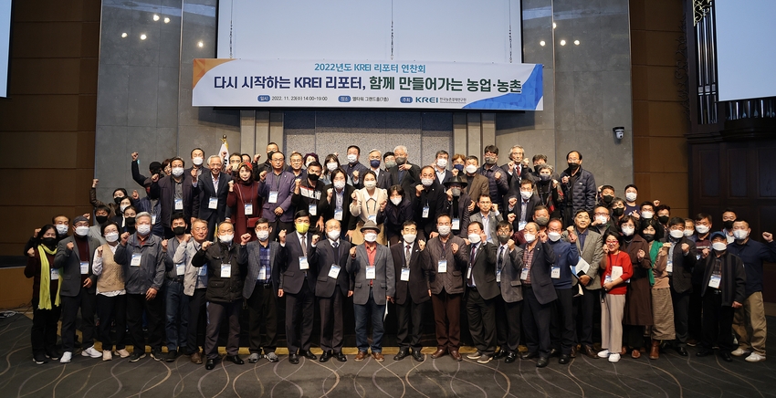 한국농촌경제연구원은 지난 23일 서울 양재동 엘타워에서 '2022년도 KREA 리포터 연찬회를 개최했다. 특히 이날 연구원의 12대 원장을 역임한 이동필 전 농림축산식품부 장관은 ‘함께 만들어 가는 농업·농촌 - 현장과의 괴리 극복과 KREI리포터’ 라는 제목의 초청 강연을 통해 현장의 전문가인 KREI리포터와 공감하고 소통하는 시간을 가졌다. 
