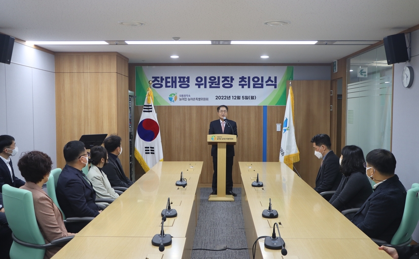 대통령소속 농어업 · 농어촌특별위원회 (이하 농특위) 신임 장태평 위원장은 `22년 12월 5일자 취임식을 갖고 전체 국민을 설득하고, 국가경제와 농어민에게 도움이 되는 전략 수립”이 농특위의 책무라고 밝혔다.
