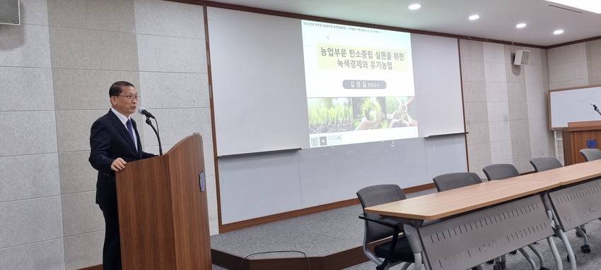  김창길 서울대 특임교수는 지난 16일 열린 2022 한국유기농업학회 동계학술대회에서 ‘농업무문의 탄소중립 실현을 위한 녹색경제와 유기농업’이란 기조발제를 했다.