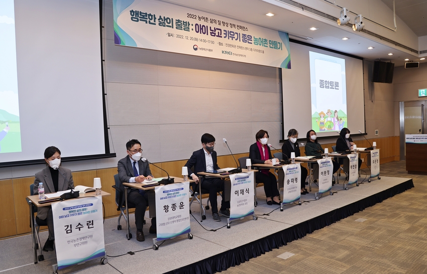  한국농촌경제연구원은 12월 20일 전경련회관 컨퍼런스센터에서 ‘2022 농어촌 삶의 질 향상 정책 컨퍼런스’를 개최했다